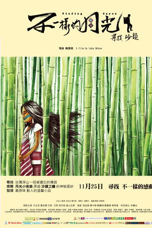 不一样的月光