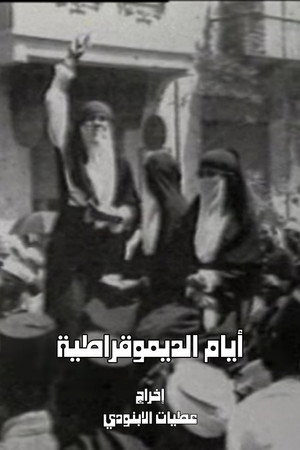 أيام الديمقراطية