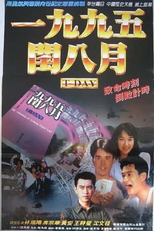 一九九五年闰八月