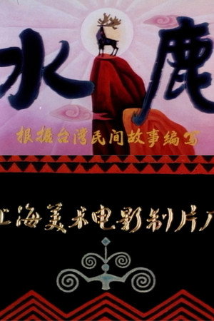 水鹿