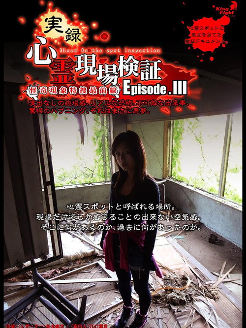 実録!心霊現場検証 エピソード3