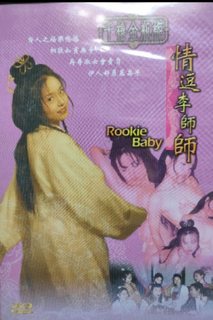 千禧金瓶梅之情逗李师师