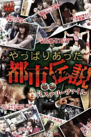 怪奇ミステリーファイル やっぱりあった都市伝説
