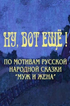 Ну, вот ещё!