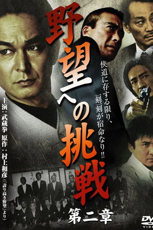 野望への挑戦 第ニ章