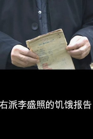 右派李盛照的饥饿报告