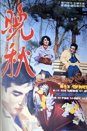晚秋