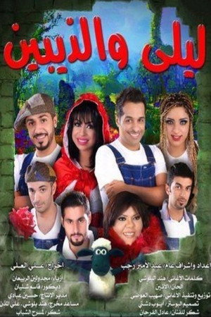 ليلى والذيبين