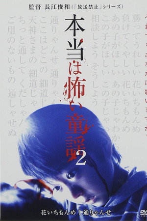 本当は怖い童謡 2