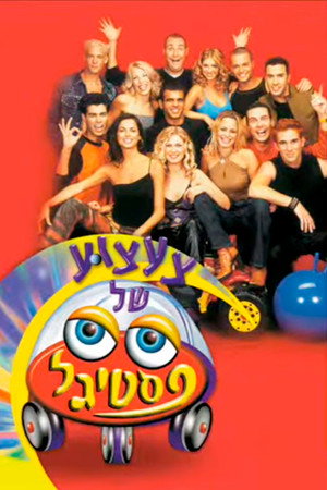 צעצוע של פסטיגל