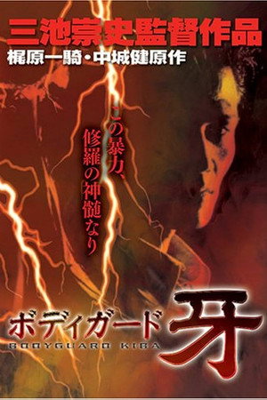 保镖牙
