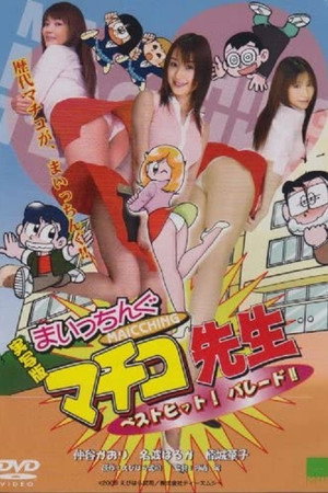 実写版 まいっちんぐマチコ先生 ベストヒット！ パレード!!
