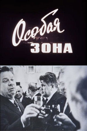 Особая зона