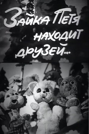 Зайка Петя находит друзей