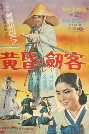 황혼의 검객