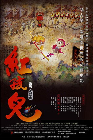 红孩儿:决战火焰山