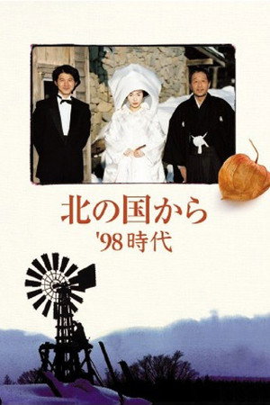 北国之恋 '98时代 后篇