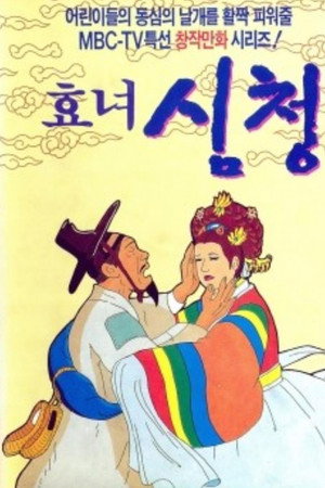 The Tale of Shim Chung