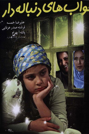 خواب های دنباله دار