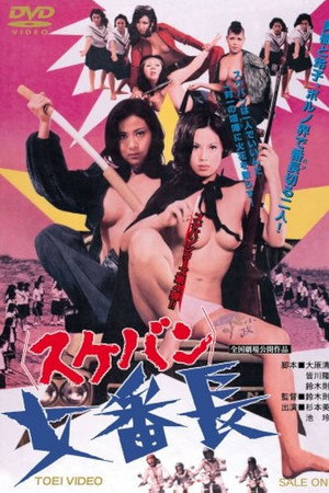 女番长：复仇