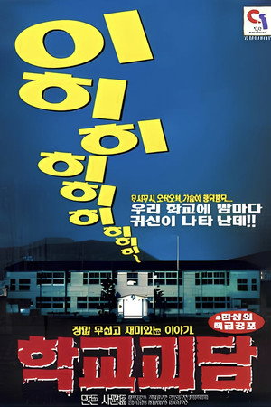 학교괴담