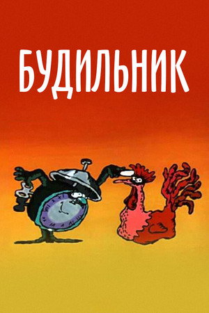 Будильник