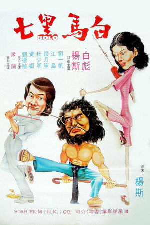 白馬黑七