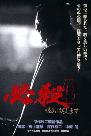 必杀4