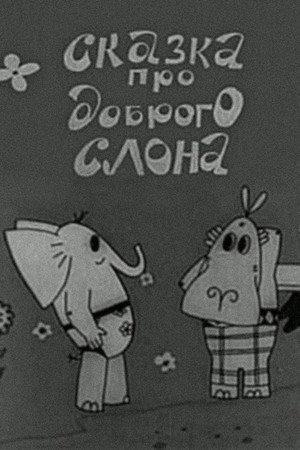 Сказка про доброго слона