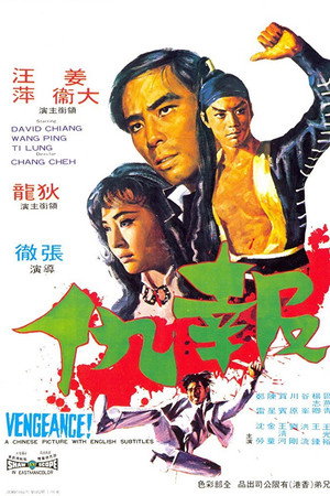 报仇