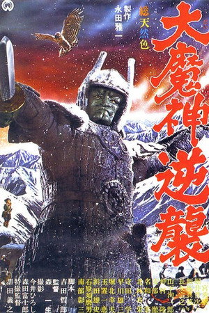 大魔神归来
