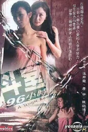 斗室96小时