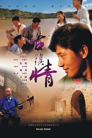 古镇情