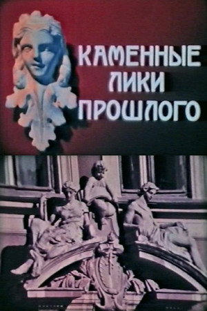 Каменные лики прошлого