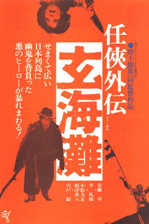 任侠外伝 玄海灘