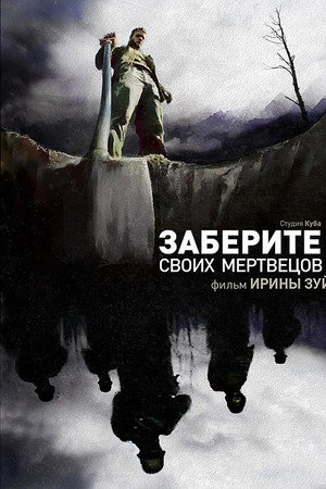 Заберите своих мертвецов