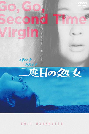 永远的处女