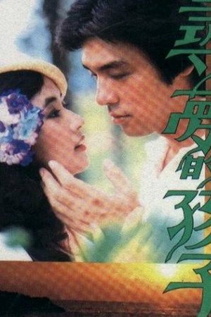 尋夢的孩子