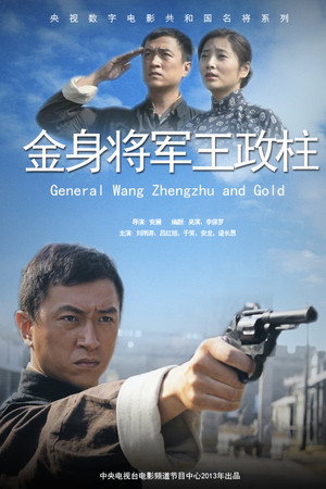 金身将军王政柱