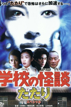 学校の怪談 春のたたりスペシャル