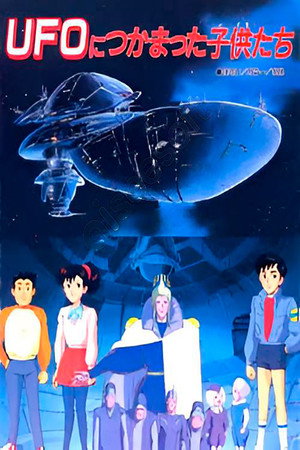 UFOにつかまった子供たち