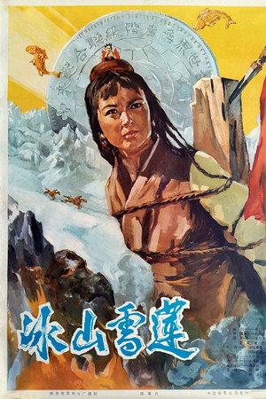 冰山雪莲