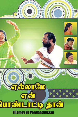 எல்லாமே என் பொண்டாட்டிதான்