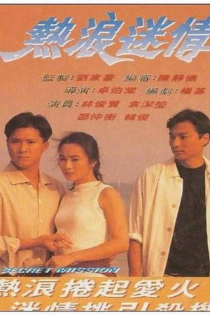 热浪迷情