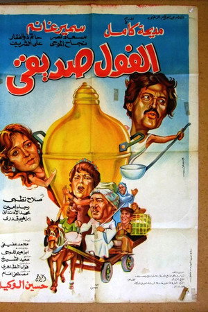 الفول صديقي