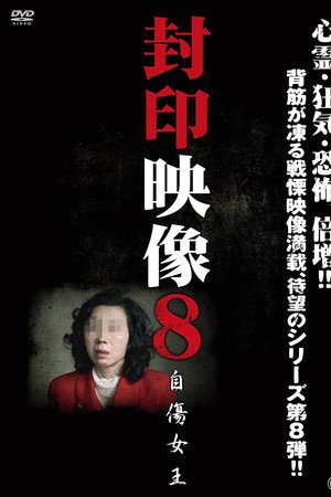 封印映像8 自傷女王