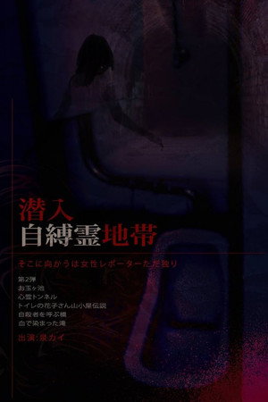 潜入自縛霊地帯　そこに向かうは女性レポーターただ独り。