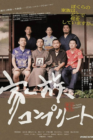 完全家族