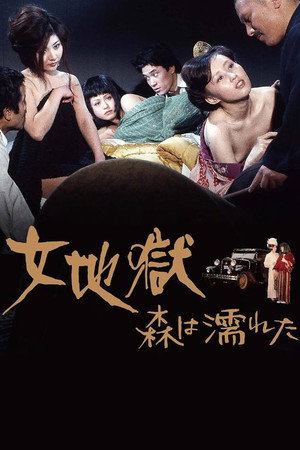 女地狱:濡湿的森林
