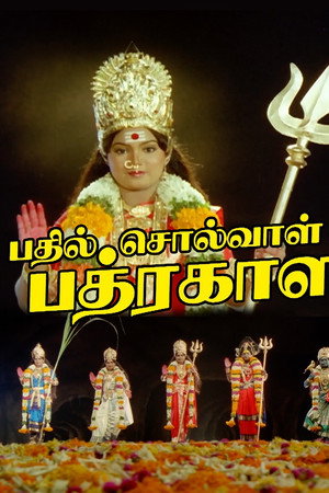 பதில் சொல்வாள் பத்ரகாளி